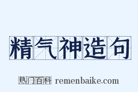 精气神造句是什么意思的图片